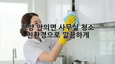 함양 안의면 사무실 청소🧹 친환경으로 깔끔하게! ✨