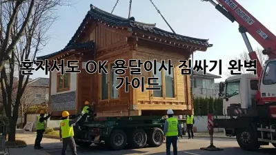 혼자서도 OK! 용달이사 짐싸기 완벽 가이드