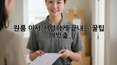원룸 이사, 저렴하게 끝내는 꿀팁 대방출!