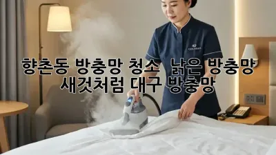 향촌동 방충망 청소 ✨ 낡은 방충망 새것처럼! #대구 #방충망