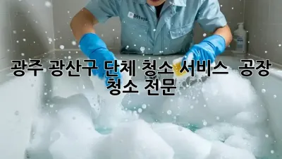 광주 광산구 단체 청소 서비스 ✨ 공장 청소 전문! 🏭