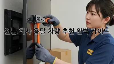 원룸 이사? 용달 차량 추천 완벽 가이드!