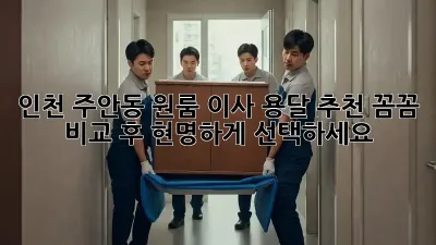 인천 주안동 원룸 이사 용달 추천: 꼼꼼 비교 후 현명하게 선택하세요!