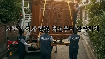 사무실 이사? 환경 개선부터 완벽하게!