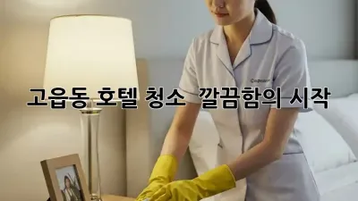 고읍동 호텔 청소 ✨ 깔끔함의 시작! 💎