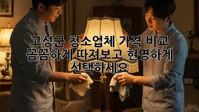 고성군 청소업체 가격 비교: 꼼꼼하게 따져보고 현명하게 선택하세요!