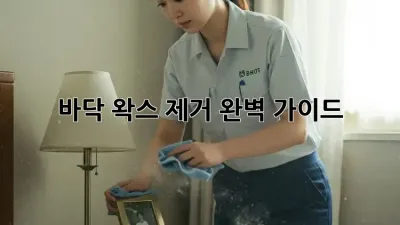 바닥 왁스 제거 완벽 가이드 ✨